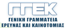 Γενική Γραμματεία Έρευνας και Τεχνολογίας